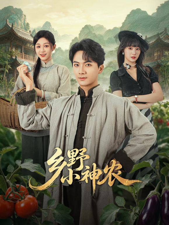 乡野小神农2026(全集)