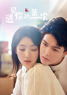 遇见你的第一次(全集)