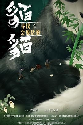 寻找会说话的貊貊(全集)