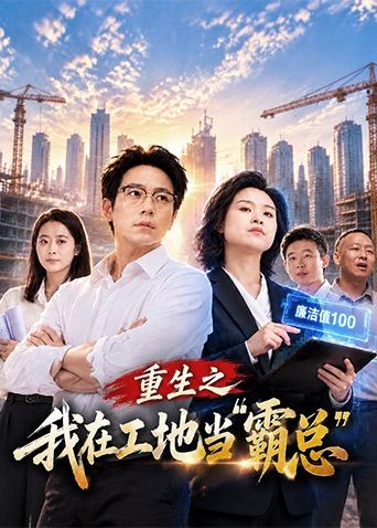 重生之我在工地当霸总(全集)