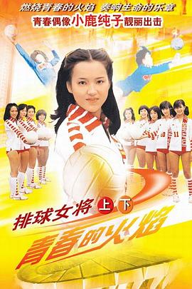 排球女将日语版 第02集