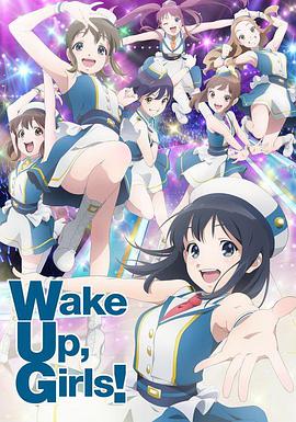 WakeUp,Girls!新章 第12集(大结局)
