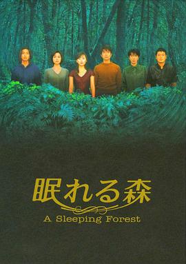 沉睡的森林 第4集