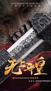 无上邪皇 全集(大结局)