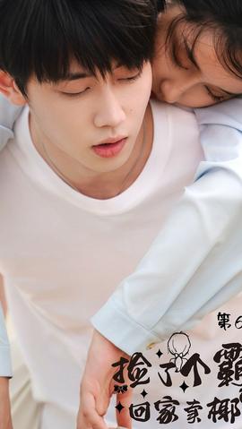 捡了个霸总回家卖椰子 全集(大结局)