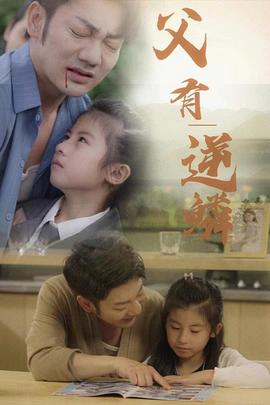 父有逆鳞(全集)