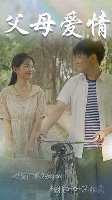 父母爱情短剧版 全集(大结局)