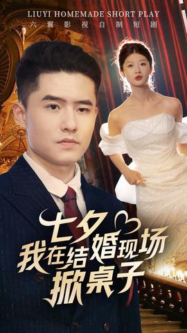 七夕我在结婚现场掀桌子 全集(大结局)