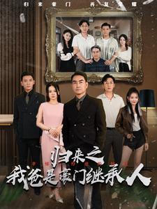 归来之我爸是豪门继承人 全集(大结局)