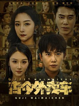 古今外卖车 全集(大结局)