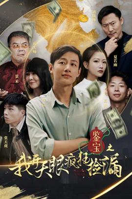 鉴宝之我开天眼疯狂捡漏 全集(大结局)