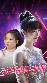 天后进化手册 全集(大结局)