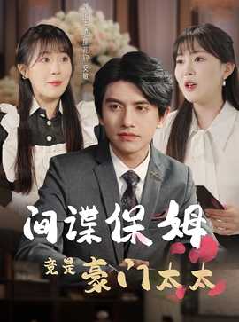 间谍保姆竟是豪门太太 全集(大结局)