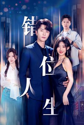 新：错位人生 全集(大结局)