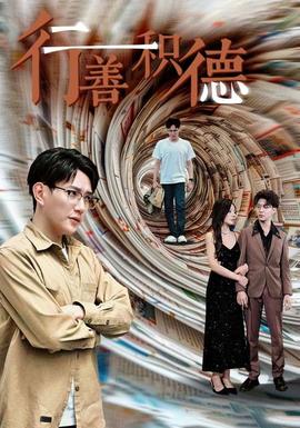 行善积德 全集(大结局)