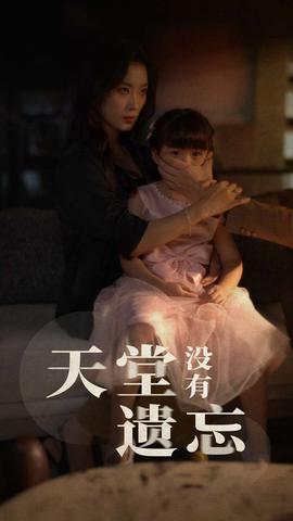 天堂没有遗忘(全集)