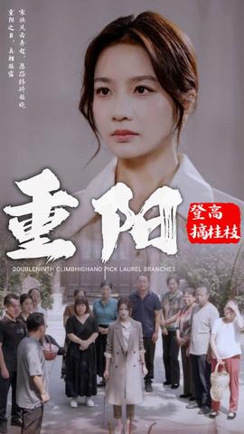 重阳登高摘挂枝 全集(大结局)