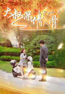 大叔深情入骨 全集(大结局)