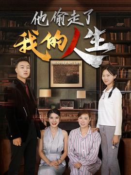 他偷走了我的人生 全集(大结局)