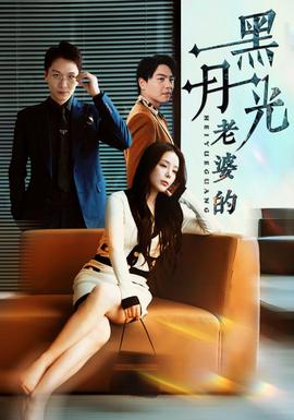 老婆的黑月光 全集(大结局)