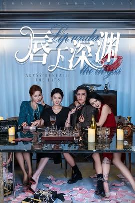 唇下深渊 全集(大结局)