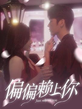 偏偏赖上你 全集(大结局)