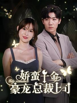 娇蛮千金豪宠总裁上司 全集(大结局)