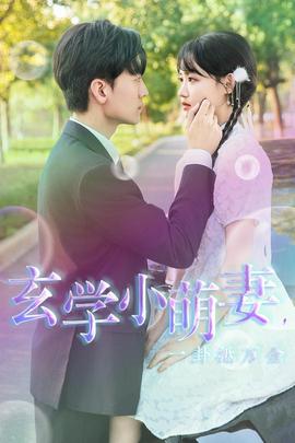 玄学小萌妻，一卦抵万金 全集(大结局)
