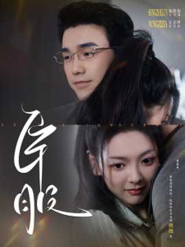 臣服 全集(大结局)