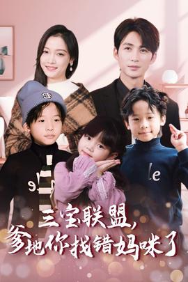 三宝联盟爹地你找错妈咪了 全集(大结局)