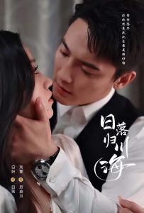 日落归川海 全集(大结局)