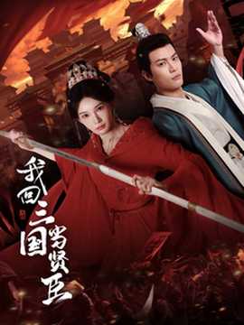 我回三国当贤臣 全集(大结局)