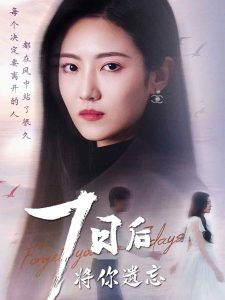 七日后将你遗忘 全集(大结局)