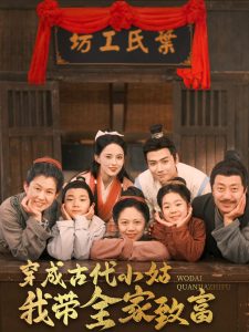 穿成古代小姑我带全家致富 全集(大结局)