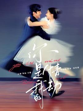你是我的情劫 全集(大结局)