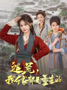 逃荒，我全家都是重生的 全集(大结局)