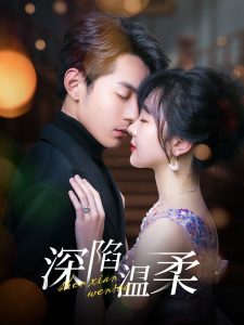 深陷温柔(全集)