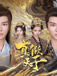 真假天子 全集(大结局)