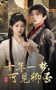 十年一梦可见卿否 全集(大结局)