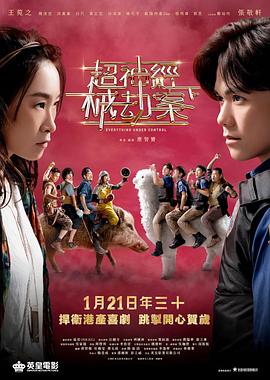 超神经械劫案下粤语