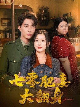 七零肥妻大翻身(全集)