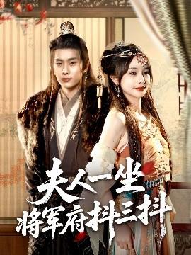 夫人一坐将军府抖三抖(全集)