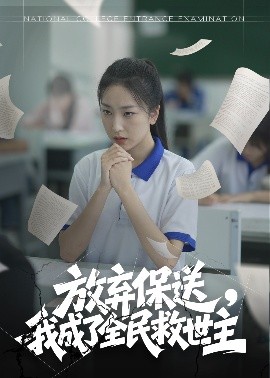 放弃保送，我成了全民救世主(全集)