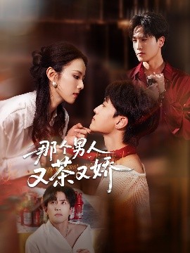 那个男人又茶又娇(全集)