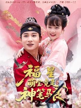福星萌宝竟是神笔马良(全集)
