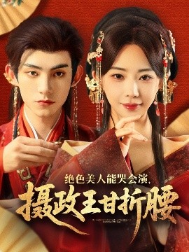 绝色美人能哭会演，摄政王甘折腰(全集)