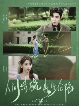 人间清醒步步沦陷(全集)