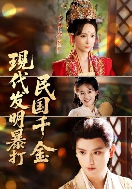 现代发明暴打民国千金(全集)