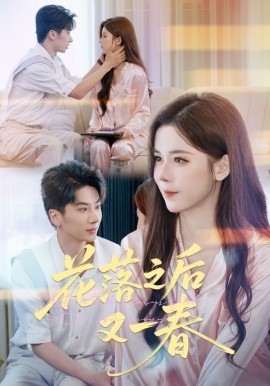 花落之后又一春(全集)