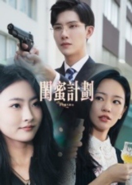 闺蜜计划(全集)